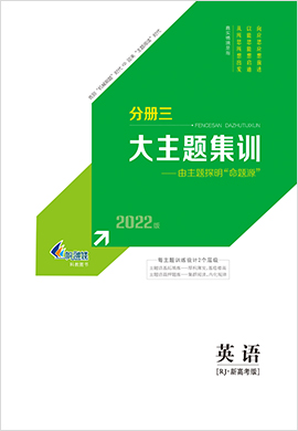 2022【新高考方案】高三英语一轮总复习课下主题训练分册(人教·新高考版)