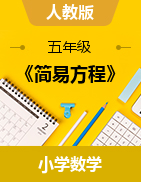 《簡(jiǎn)易方程》（課件）-2024-2025學(xué)年人教版五年級(jí)數(shù)學(xué)上冊(cè)