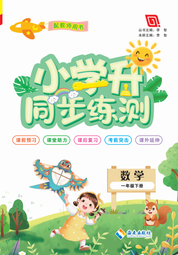 【勤徑小學(xué)升】2024-2025學(xué)年新教材一年級(jí)下冊數(shù)學(xué)同步練測（人教版2024） 