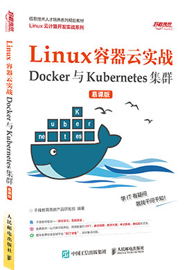 【千锋教育】Linux容器云实战——Docker与Kubernetes集群（慕课版）微课视频