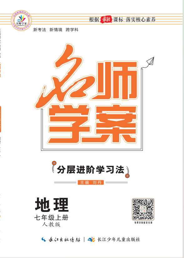 【名師學(xué)案】2024-2025學(xué)年新教材七年級上冊地理分層進(jìn)階學(xué)習(xí)法（人教版2024）