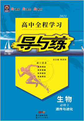 2020-2021學(xué)年新教材高中生物必修第二冊【導(dǎo)與練】高中全程學(xué)習(xí)（人教版）