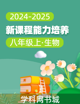 【新課程能力培養(yǎng)】2024-2025學(xué)年八年級(jí)上冊(cè)生物同步練習(xí)（北師大版）