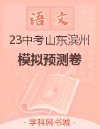 2023年山东省滨州市语文学业水平考试预测模拟卷(2套)