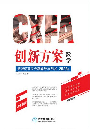 （教師用書）【創(chuàng)新方案】2023高考數(shù)學(xué)二輪復(fù)習(xí)專題輔導(dǎo)與測(cè)試（新教材）