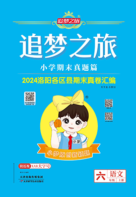 【追夢之旅·期末真題篇】2024-2025學(xué)年六年級(jí)語文上冊（統(tǒng)編版 洛陽專用）