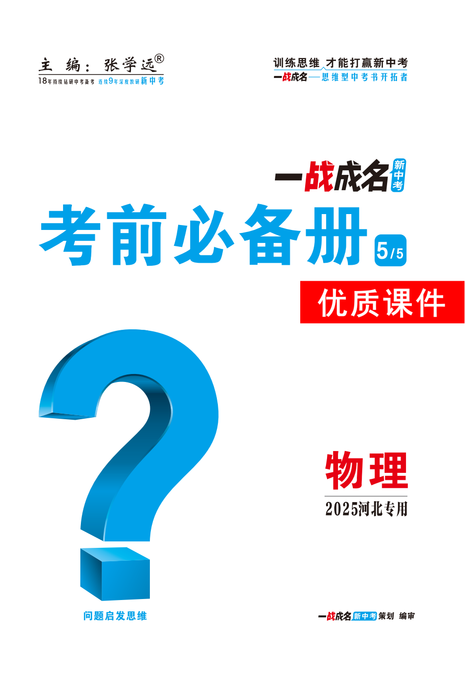 【一戰(zhàn)成名新中考】2025河北中考物理·一輪復(fù)習(xí)·考前必備冊(cè)優(yōu)質(zhì)課件PPT