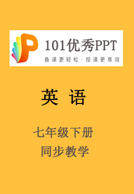 【101優(yōu)秀PPT】初中七年級英語下冊同步教學(xué)（人教版）