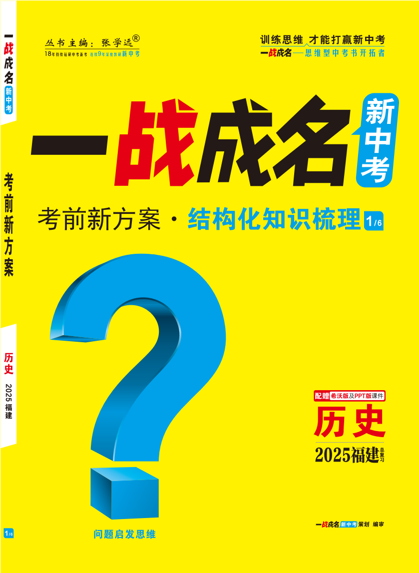 【一戰(zhàn)成名新中考】2025福建中考?xì)v史·一輪復(fù)習(xí)·結(jié)構(gòu)化知識(shí)梳理（講冊(cè)）