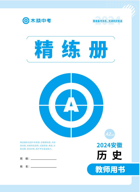 【木牍教育·名师A计划】2024年中考历史总复习精练册(教用Word)