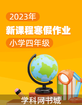 【新课程寒假作业】2023年小学四年级寒假作业全书合集