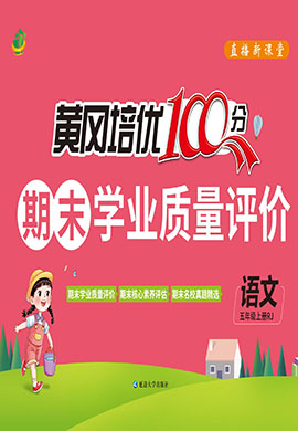 【直播課堂】2024-2025學(xué)年五年級語文上冊期末黃岡培優(yōu)100分(統(tǒng)編版)