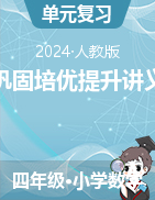 鞏固培優(yōu)提升講義-2023-2024學(xué)年四年級(jí)下冊數(shù)學(xué)人教版