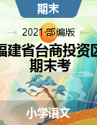 福建省泉州市台商投资区语文一-六年级2020-2021学年上学期期末质量检测（人教部编版，含答案，扫描版）