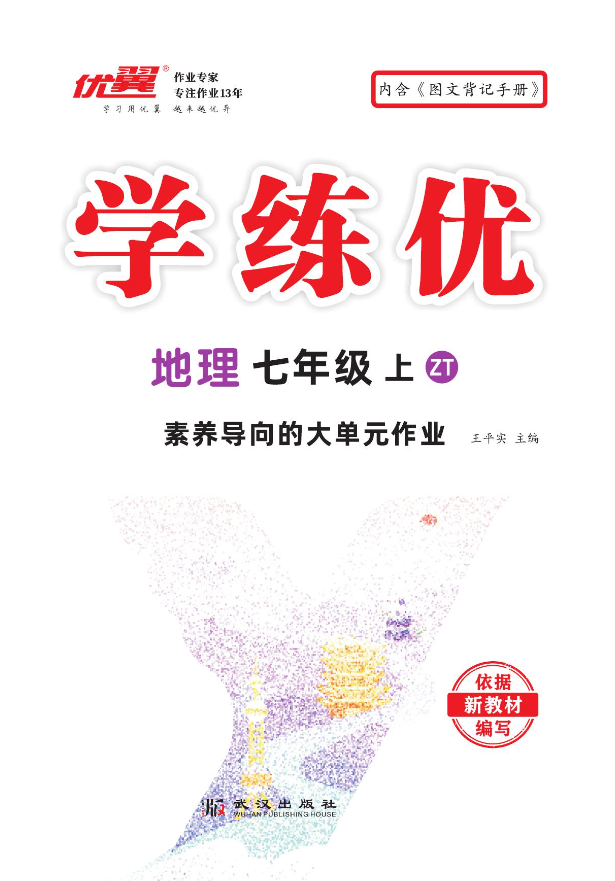 （作業(yè)課件）【優(yōu)翼·學練優(yōu)】新教材2024-2025學年七年級地理上冊同步備課（中圖版 2024）