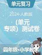 （單元+專項）測試卷-2023-2024學(xué)年四年級下冊數(shù)學(xué)人教版