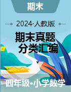 2024-2025學年四年級數學上學期期末備考真題分類匯編（山東專版）