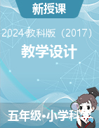 2024-2025學(xué)年科學(xué)五年級上冊教學(xué)設(shè)計（教科版）