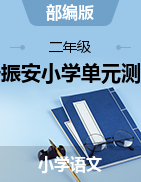 二年級語文上冊試題 廣東省東莞市長安振安小學2020-2021學年上學期單元測試（圖片版 無答案）部編版