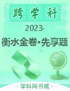 【衡水金卷·先享题】2023届新高三开学联考试题（广东）