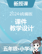 教學(xué)設(shè)計(jì)+課件 -2024-2025學(xué)年五年級(jí)語文上冊(cè)統(tǒng)編版