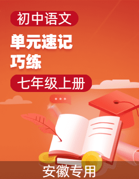 2024-2025學年七年級語文上冊單元速記·巧練（安徽專用，統(tǒng)編版2024）