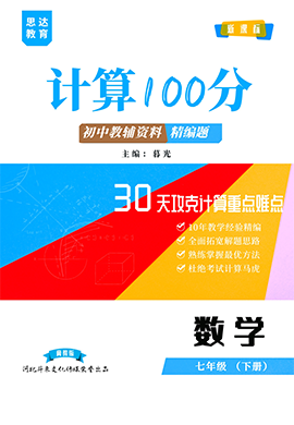 【計算100分】七年級下冊數(shù)學(xué)30天攻克計算重點難點