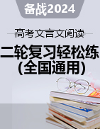 2024年高考語(yǔ)文文言文閱讀二輪復(fù)習(xí)輕松記練（全國(guó)通用）