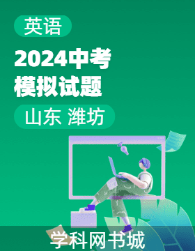 2024年山東省濰坊市初中學(xué)業(yè)水平考試英語(yǔ)模擬試題