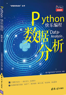 【千锋教育】Python快乐编程——数据分析与实战同步课件