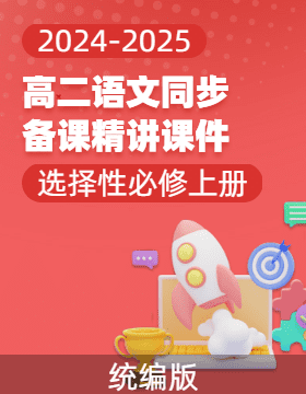 2024-2025學(xué)年高二語文同步備課精講課件（統(tǒng)編版選擇性必修上冊）