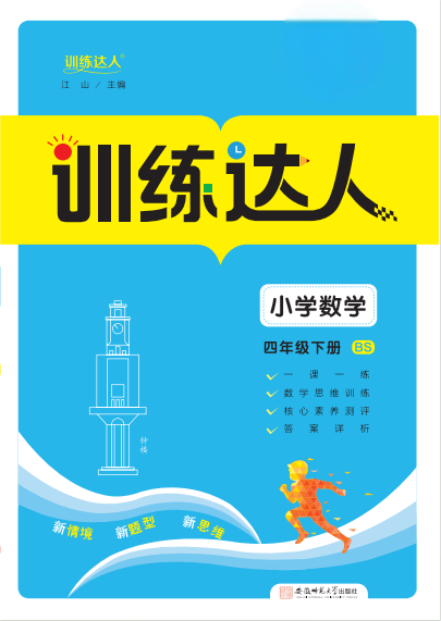 【訓(xùn)練達(dá)人】2024-2025學(xué)年四年級(jí)下冊(cè)數(shù)學(xué)（北師大版）