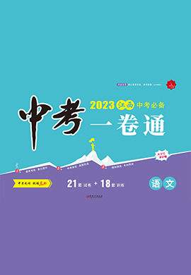 【学海风暴·中考一卷通】2023中考语文（江西专用）