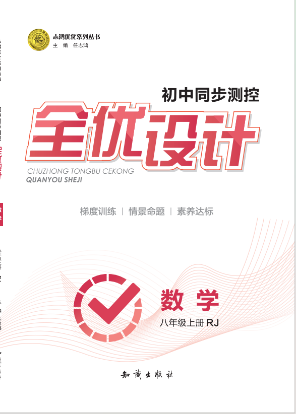 2024-2025學年八年級上冊數(shù)學同步測控全優(yōu)設計(人教版)