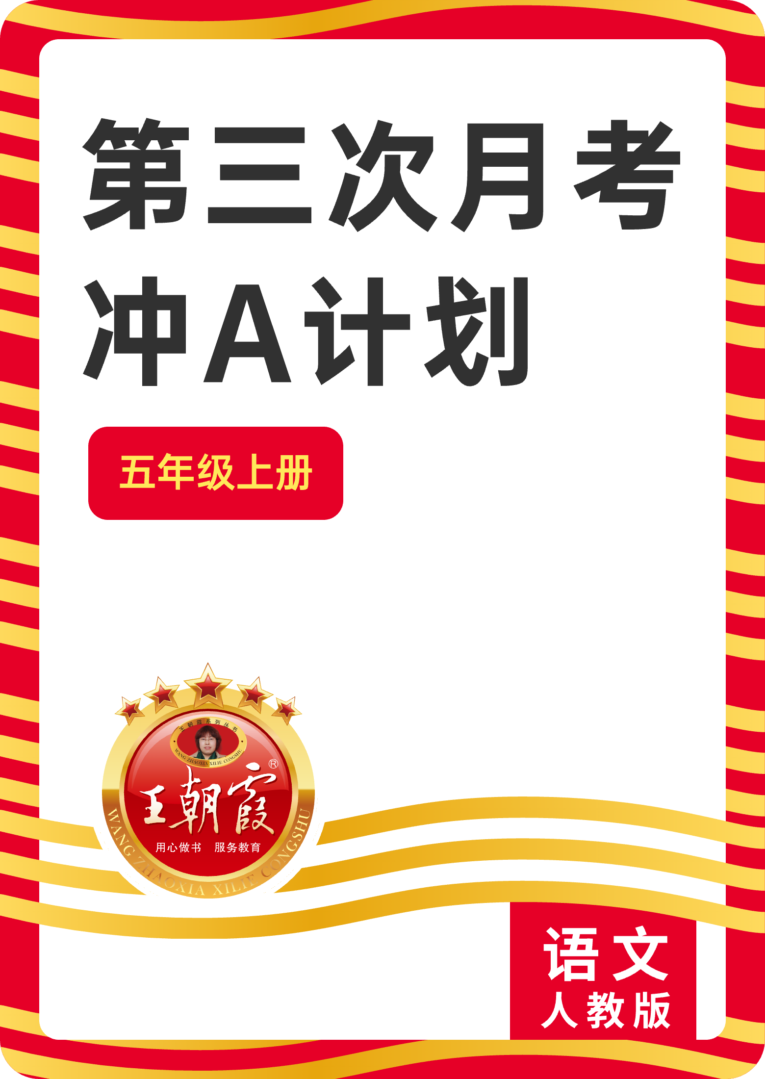 【王朝霞試卷系列】2024-2025學(xué)年五年級(jí)上冊(cè)語文第三次月考（統(tǒng)編版）