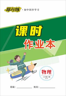 2020-2021學(xué)年八年級下冊初二物理【導(dǎo)與練】初中同步學(xué)習(xí)課時作業(yè)本（北師大版）