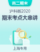 2024-2025學(xué)年高二生物上學(xué)期期末考點(diǎn)大串講（滬科版2020）  