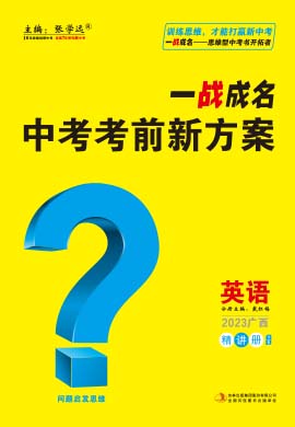 【一战成名】2023广西中考人教版英语考前新方案中考总复习配套课件