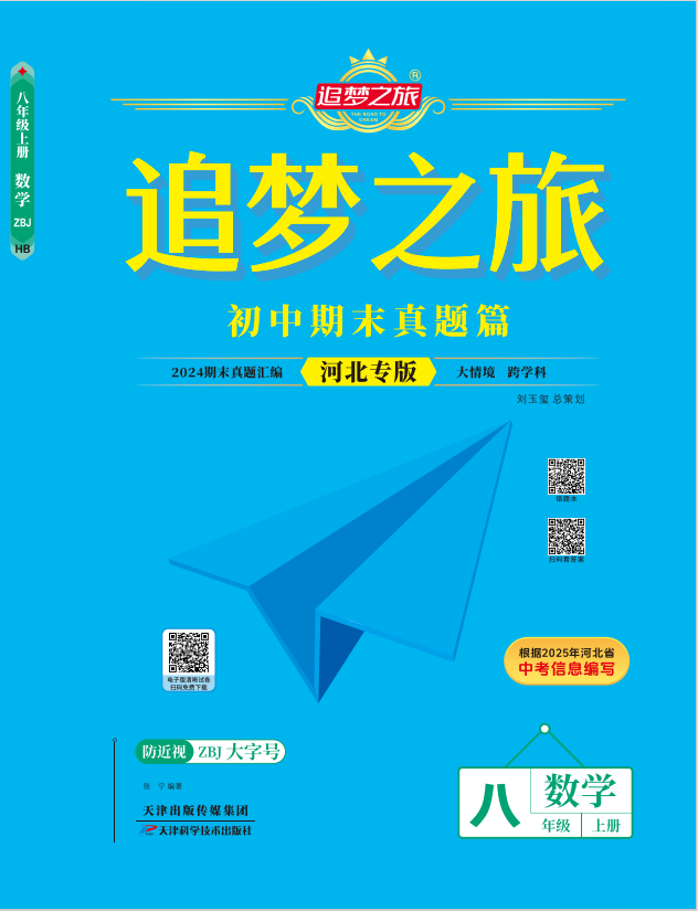 【追夢(mèng)之旅·期末真題篇】2024-2025學(xué)年八年級(jí)數(shù)學(xué)上冊(cè)（冀教版 河北專用）