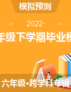 甘肃省天水市张家川县2021-2022学年六年级下学期毕业模拟考试(二)试卷