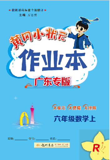 【黃岡小狀元· 作業(yè)本】2024-2025學(xué)年六年級上冊數(shù)學(xué) 廣東專版（人教版）（1-4單元）