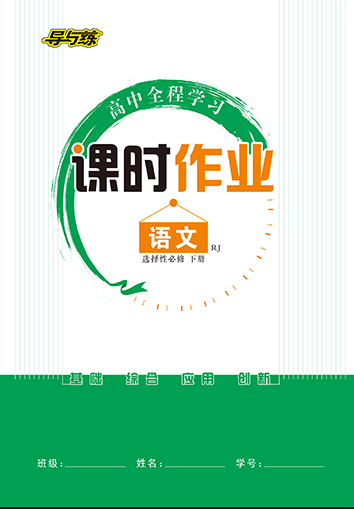 【導(dǎo)與練】2022-2023學(xué)年新教材高中語(yǔ)文選擇性必修下冊(cè)同步全程學(xué)習(xí)課時(shí)作業(yè)word（統(tǒng)編版2019）