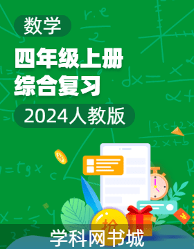 2024-2025學年四年級上冊數(shù)學綜合復(fù)習（人教版）