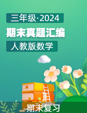 2024-2025學(xué)年三年級數(shù)學(xué)上學(xué)期期末備考真題分類匯編（西藏專版 ）