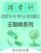 【王朝霞系列】2023年小升初重点校毕业升学及招生分班模拟卷