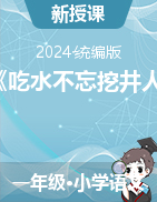 2023-2024学年一年级下册语文1《吃水不忘挖井人》导学案+课件（统编版）