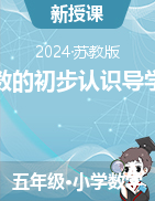 第一章負(fù)數(shù)的初步認(rèn)識(shí)導(dǎo)學(xué)案2024-2025學(xué)年蘇教版五年級(jí)數(shù)學(xué)上冊(cè)