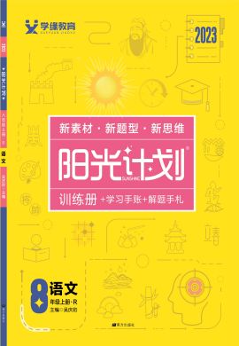 【阳光计划】2022-2023学年八年级上册初二语文同步图书课件PPT（人教版）