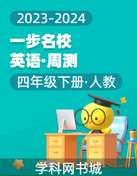 【一步名?！?023-2024學(xué)年四年級下冊英語周測（人教版）