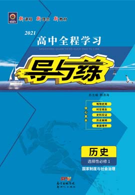 2020-2021学年新教材高中历史选择性必修1 国家制度与政治治理【导与练】高中全程学习（部编版）